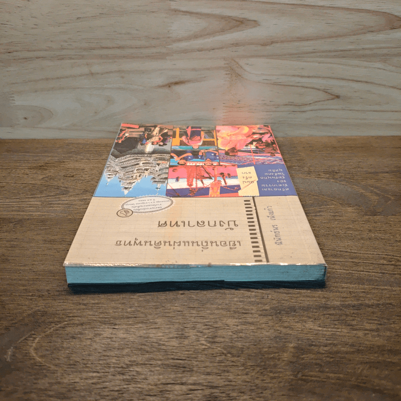 เยือนถิ่นแผ่นดินพุทธบังกลาเทศ - นิพัทธ์พร เพ็งแก้ว