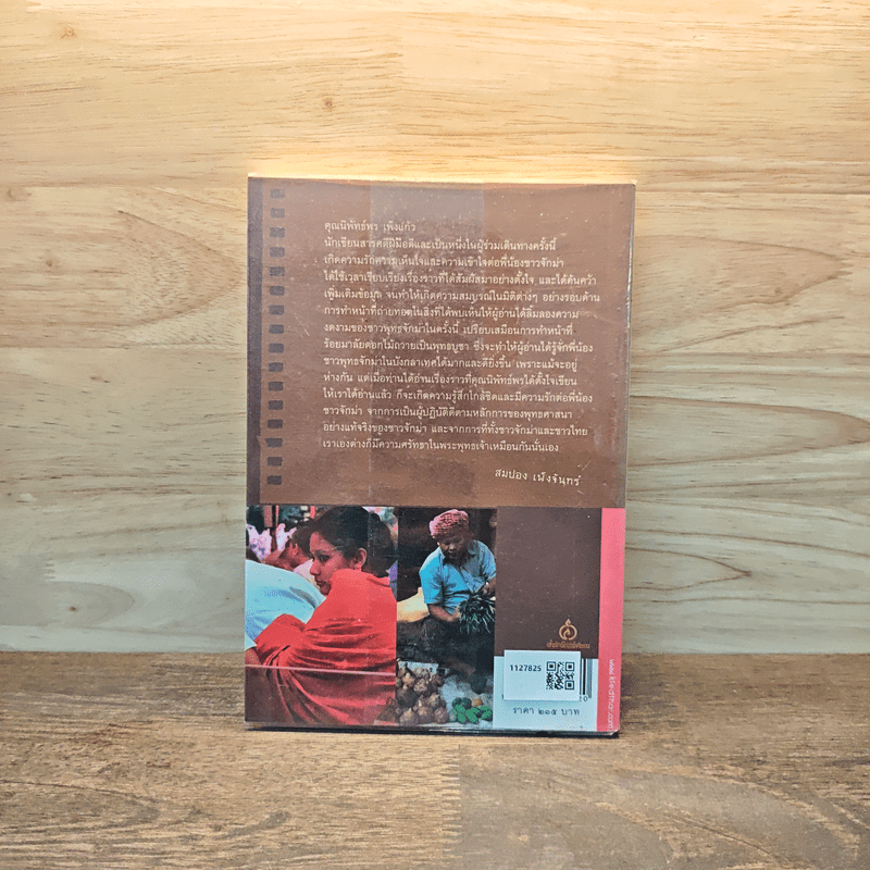 เยือนถิ่นแผ่นดินพุทธบังกลาเทศ - นิพัทธ์พร เพ็งแก้ว