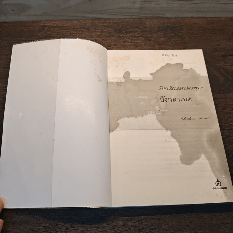 เยือนถิ่นแผ่นดินพุทธบังกลาเทศ - นิพัทธ์พร เพ็งแก้ว