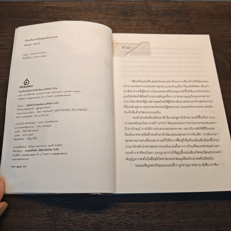 เยือนถิ่นแผ่นดินพุทธบังกลาเทศ - นิพัทธ์พร เพ็งแก้ว