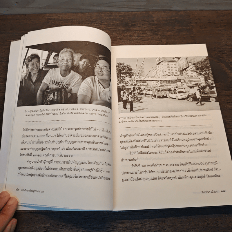 เยือนถิ่นแผ่นดินพุทธบังกลาเทศ - นิพัทธ์พร เพ็งแก้ว