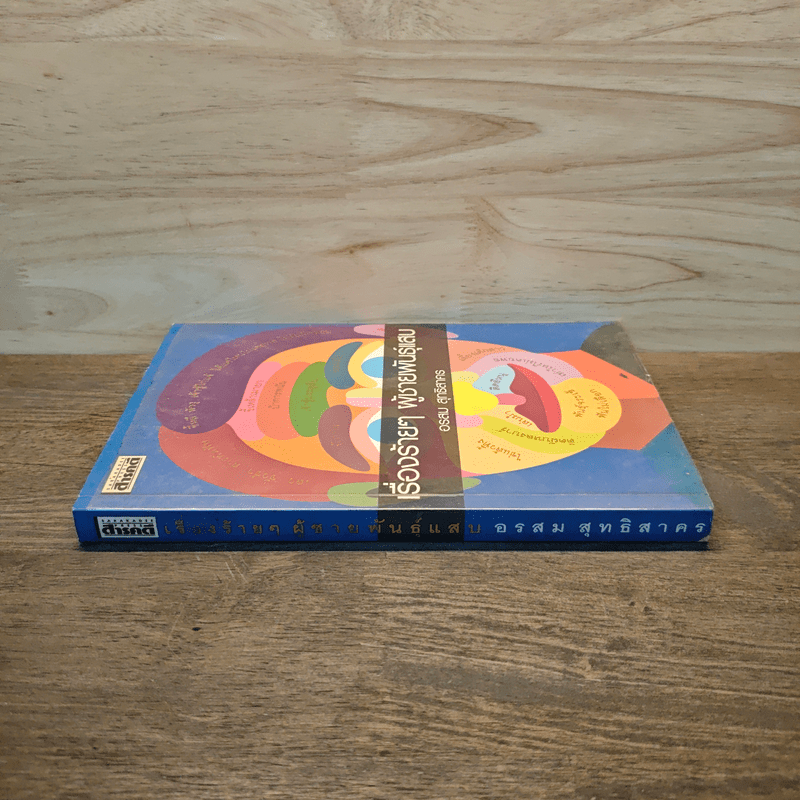 เรื่องร้ายๆ ผู้ชายพันธุ์แสบ - อรสม สุทธิสาคร