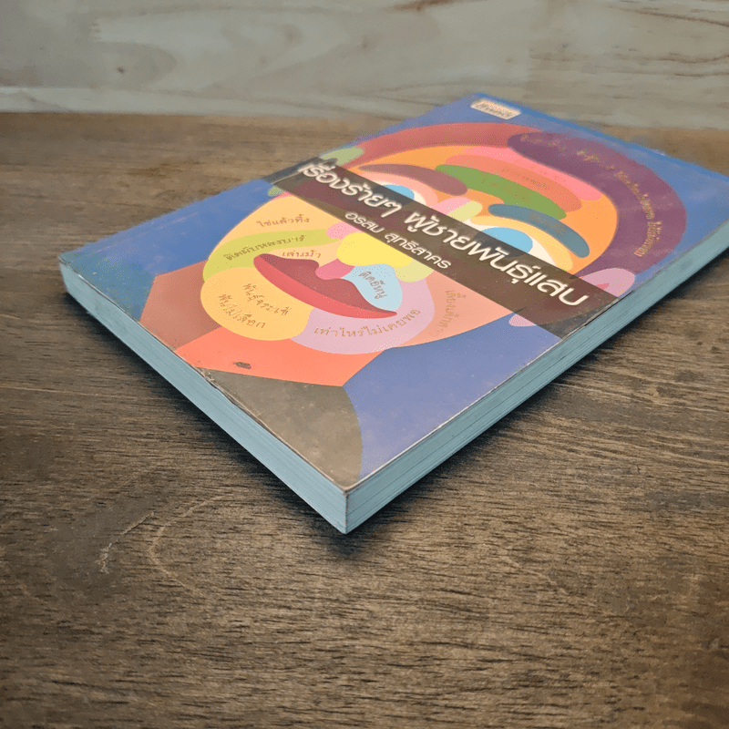 เรื่องร้ายๆ ผู้ชายพันธุ์แสบ - อรสม สุทธิสาคร