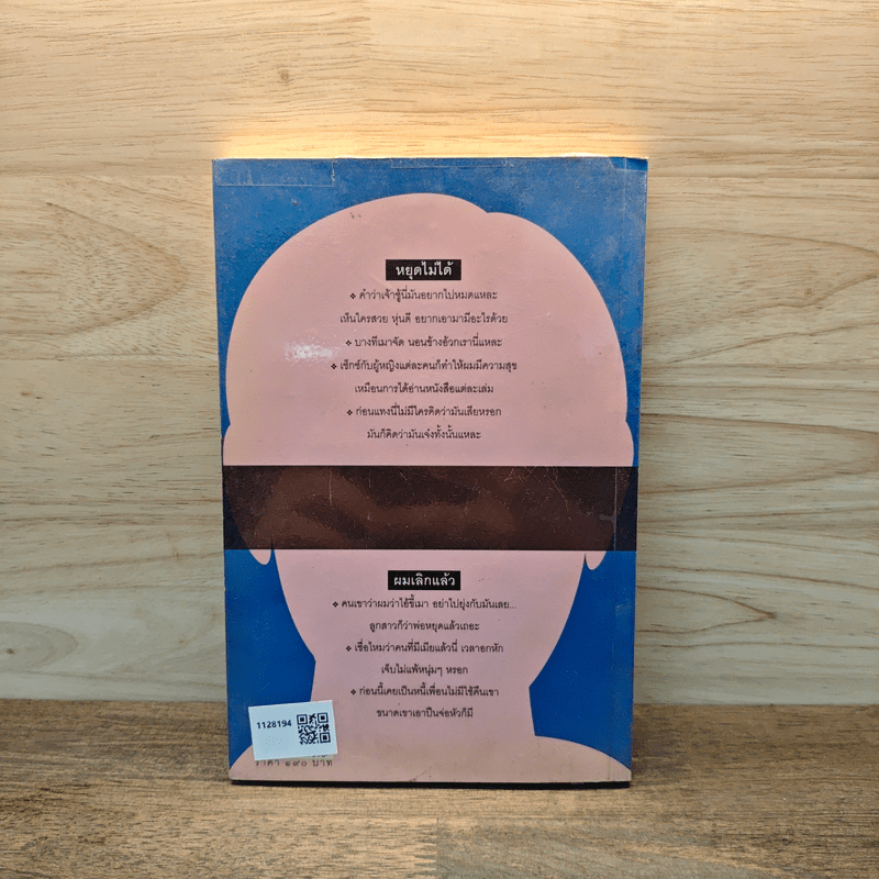 เรื่องร้ายๆ ผู้ชายพันธุ์แสบ - อรสม สุทธิสาคร