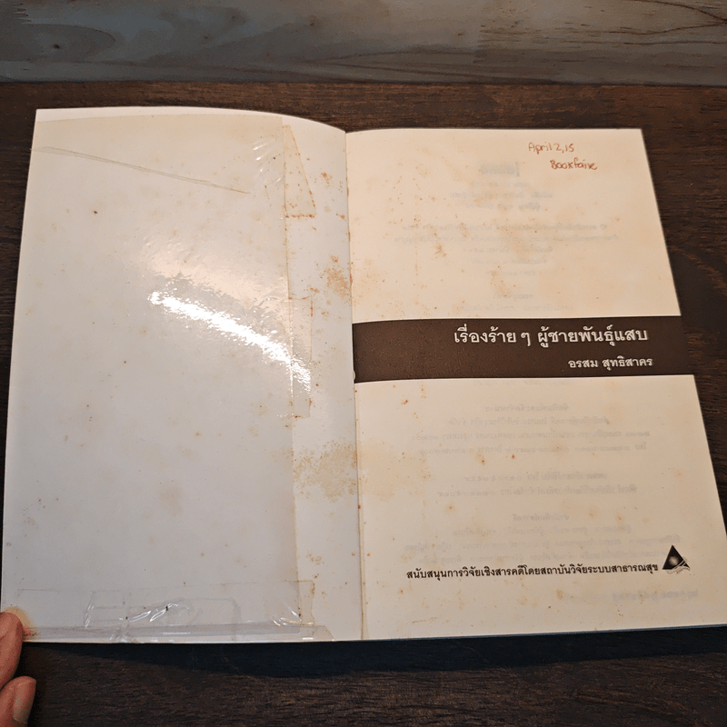 เรื่องร้ายๆ ผู้ชายพันธุ์แสบ - อรสม สุทธิสาคร