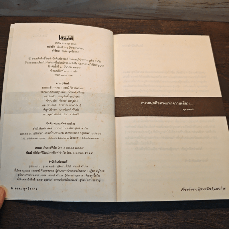 เรื่องร้ายๆ ผู้ชายพันธุ์แสบ - อรสม สุทธิสาคร