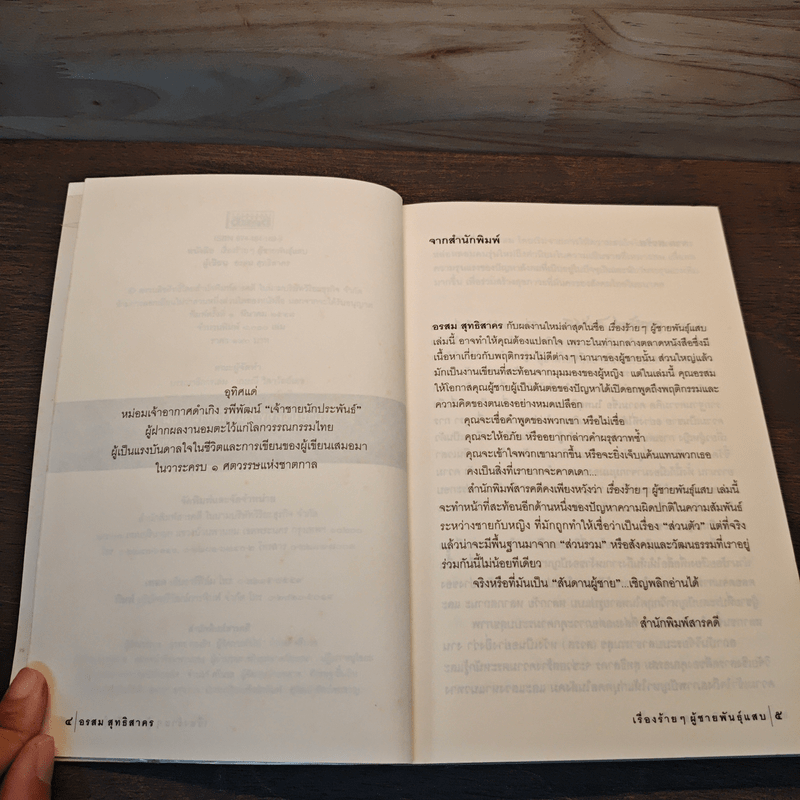 เรื่องร้ายๆ ผู้ชายพันธุ์แสบ - อรสม สุทธิสาคร