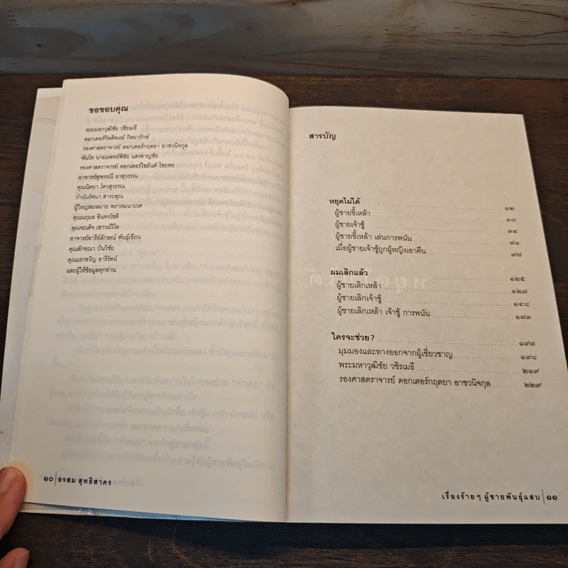 เรื่องร้ายๆ ผู้ชายพันธุ์แสบ - อรสม สุทธิสาคร