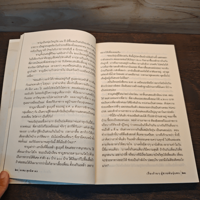 เรื่องร้ายๆ ผู้ชายพันธุ์แสบ - อรสม สุทธิสาคร