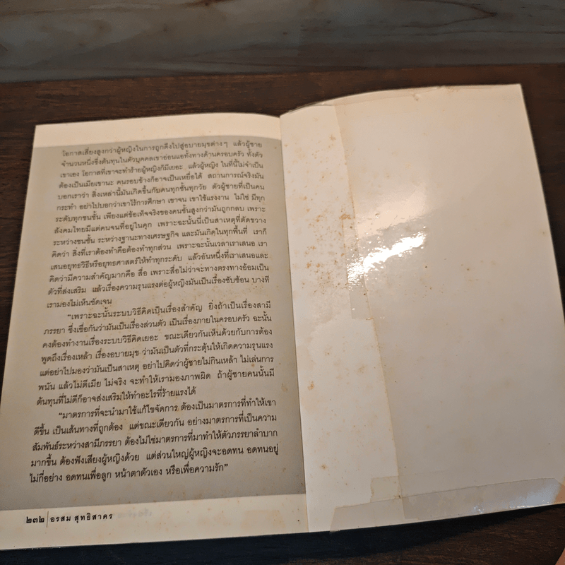 เรื่องร้ายๆ ผู้ชายพันธุ์แสบ - อรสม สุทธิสาคร