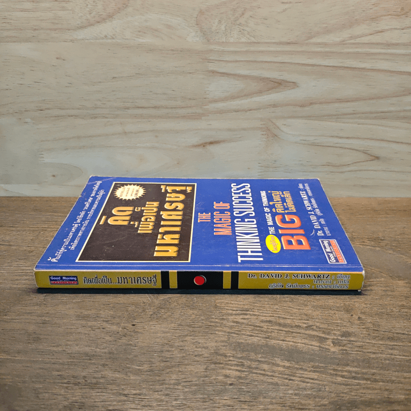 คิดเพื่อเป็นมหาเศรษฐี - Dr.David J. Schwartz