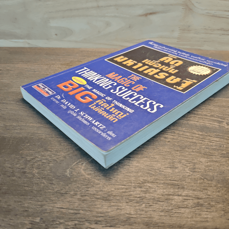 คิดเพื่อเป็นมหาเศรษฐี - Dr.David J. Schwartz