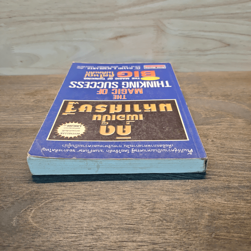 คิดเพื่อเป็นมหาเศรษฐี - Dr.David J. Schwartz