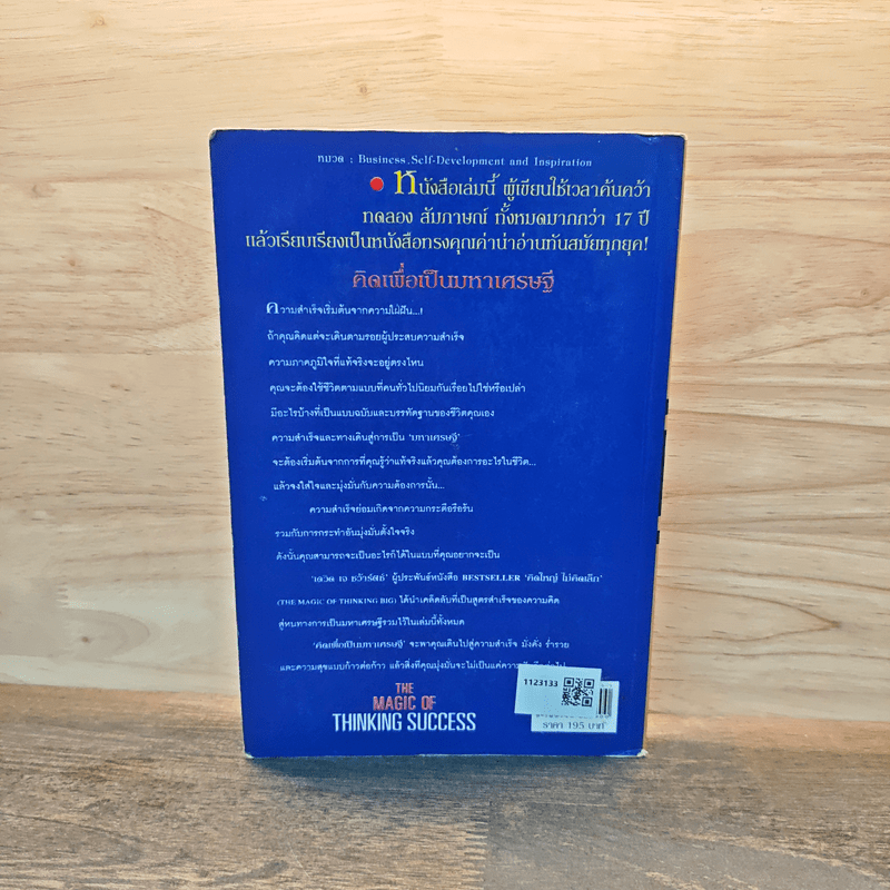 คิดเพื่อเป็นมหาเศรษฐี - Dr.David J. Schwartz