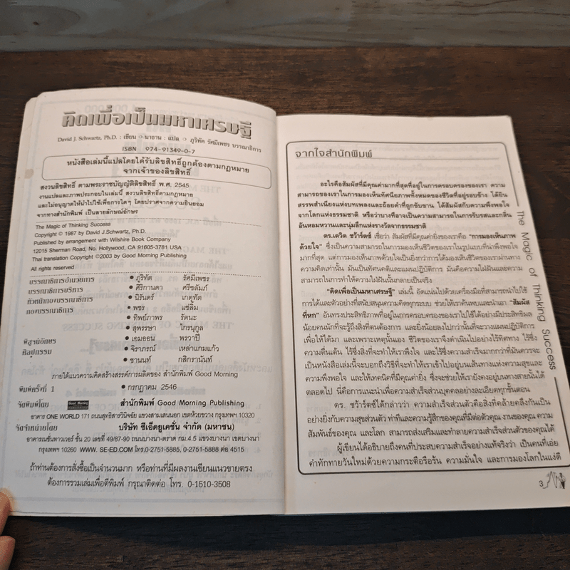 คิดเพื่อเป็นมหาเศรษฐี - Dr.David J. Schwartz