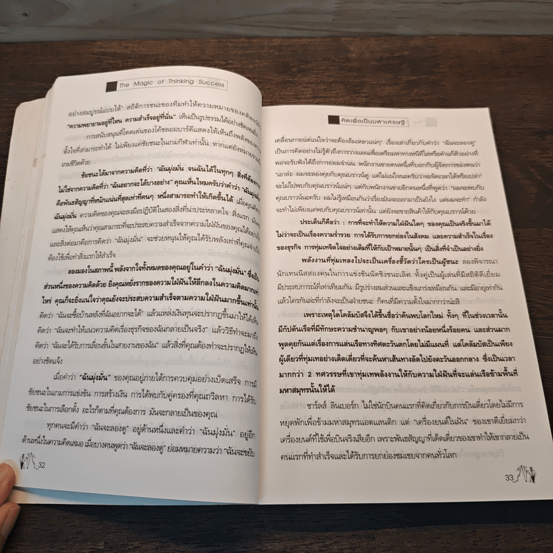 คิดเพื่อเป็นมหาเศรษฐี - Dr.David J. Schwartz