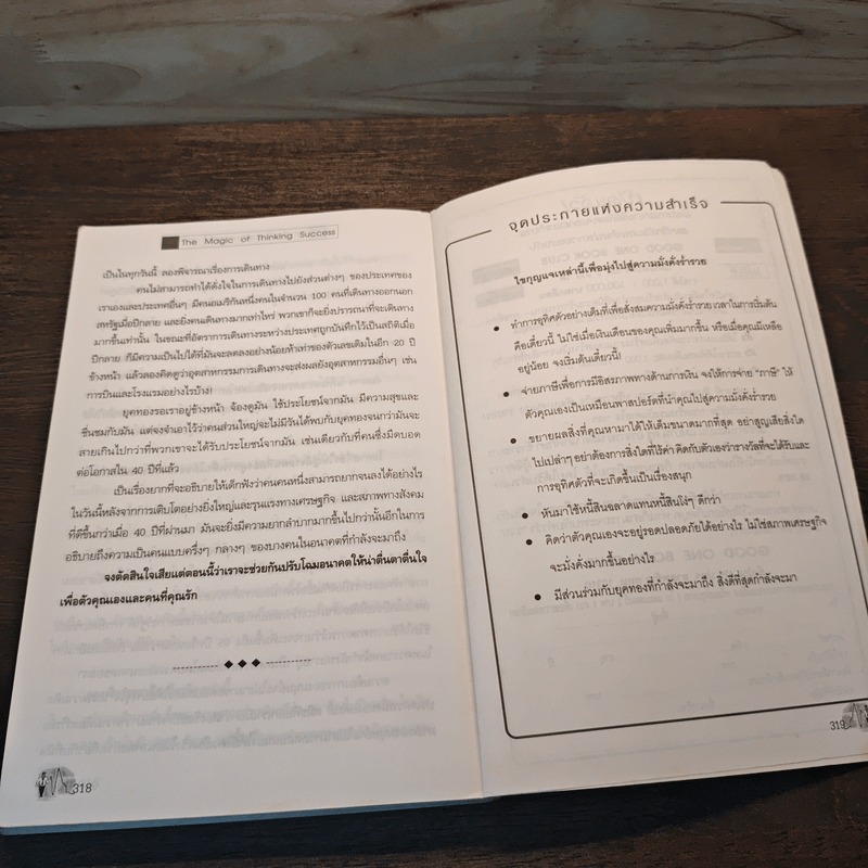 คิดเพื่อเป็นมหาเศรษฐี - Dr.David J. Schwartz