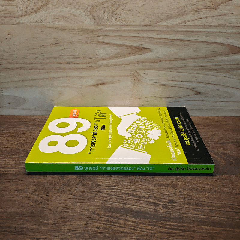 89 ยุทธวิธี “การเจรจาต่อรอง” ต้อง “ได้” - ดร. สุรชัย โฆษิตบวรชัย