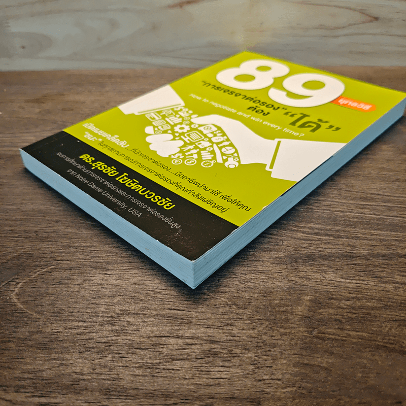 89 ยุทธวิธี “การเจรจาต่อรอง” ต้อง “ได้” - ดร. สุรชัย โฆษิตบวรชัย