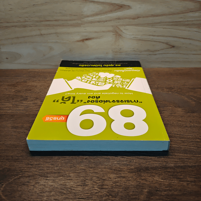 89 ยุทธวิธี “การเจรจาต่อรอง” ต้อง “ได้” - ดร. สุรชัย โฆษิตบวรชัย