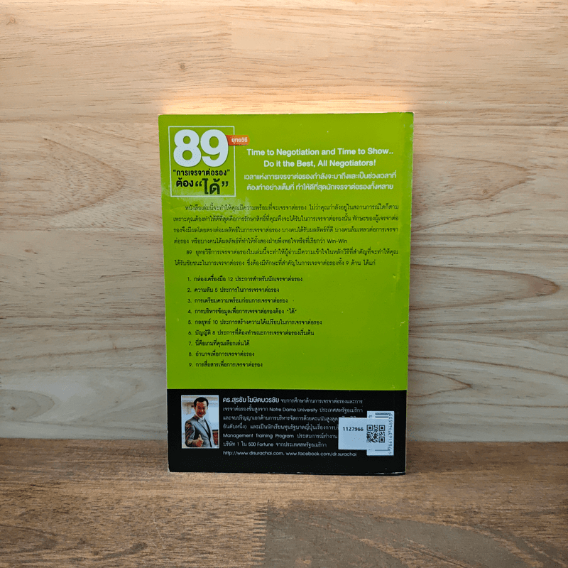 89 ยุทธวิธี “การเจรจาต่อรอง” ต้อง “ได้” - ดร. สุรชัย โฆษิตบวรชัย