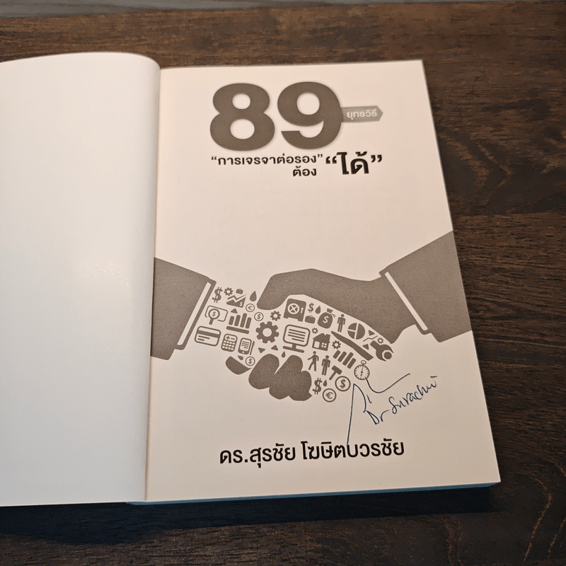 89 ยุทธวิธี “การเจรจาต่อรอง” ต้อง “ได้” - ดร. สุรชัย โฆษิตบวรชัย