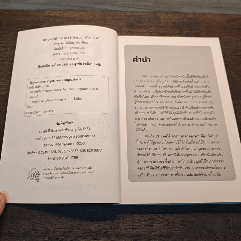 89 ยุทธวิธี “การเจรจาต่อรอง” ต้อง “ได้” - ดร. สุรชัย โฆษิตบวรชัย