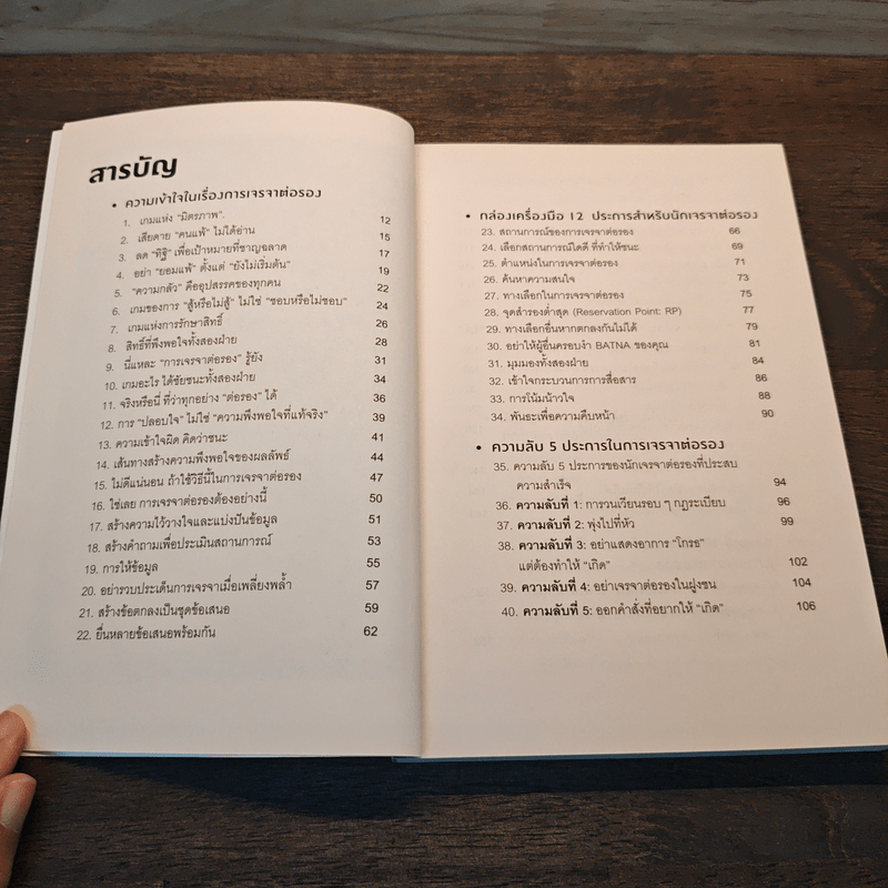 89 ยุทธวิธี “การเจรจาต่อรอง” ต้อง “ได้” - ดร. สุรชัย โฆษิตบวรชัย