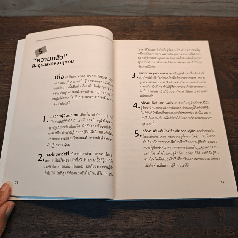 89 ยุทธวิธี “การเจรจาต่อรอง” ต้อง “ได้” - ดร. สุรชัย โฆษิตบวรชัย