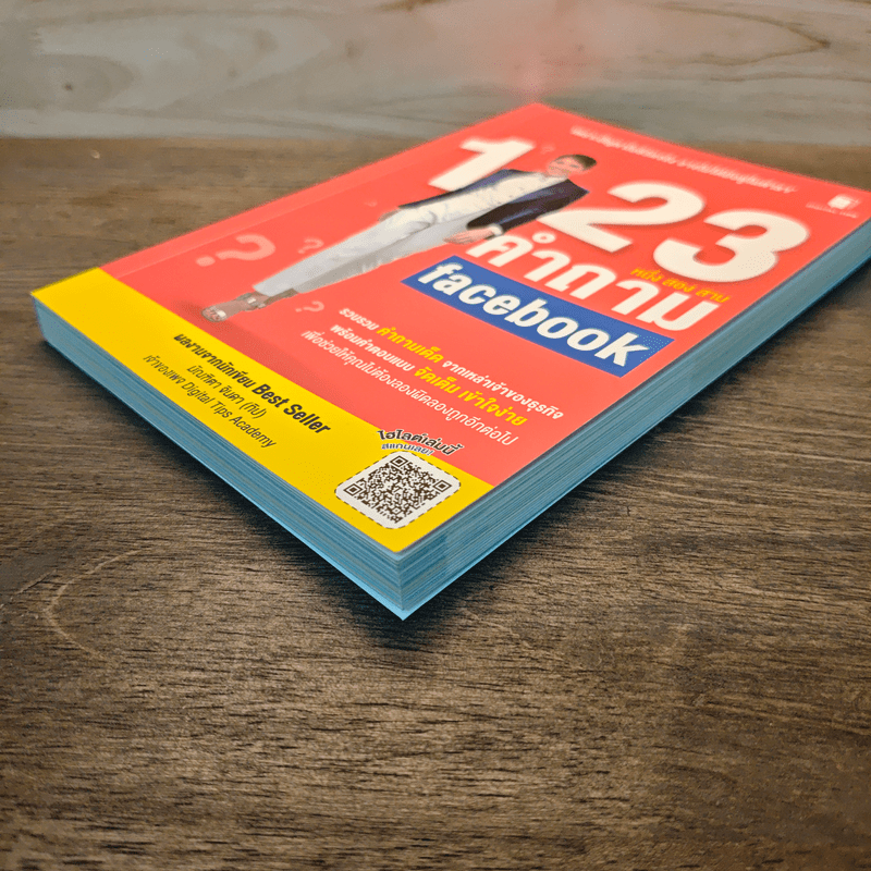 1 2 3 คำถาม facebook - มัณฑิตา จินดา (ทิป)