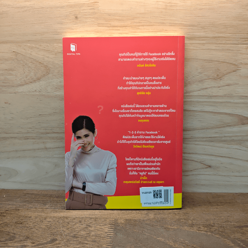 1 2 3 คำถาม facebook - มัณฑิตา จินดา (ทิป)