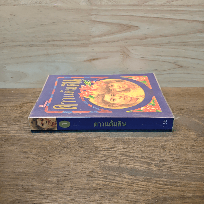 ดาวแต้มดิน เล่ม 1 - โบตั๋น