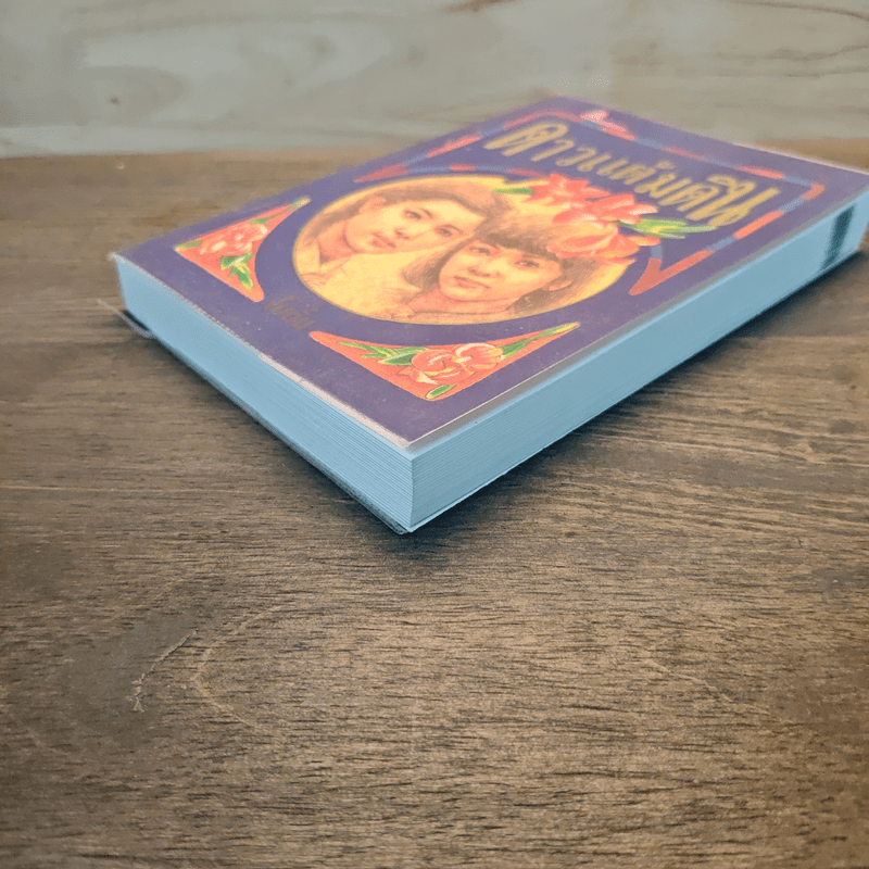 ดาวแต้มดิน เล่ม 1 - โบตั๋น