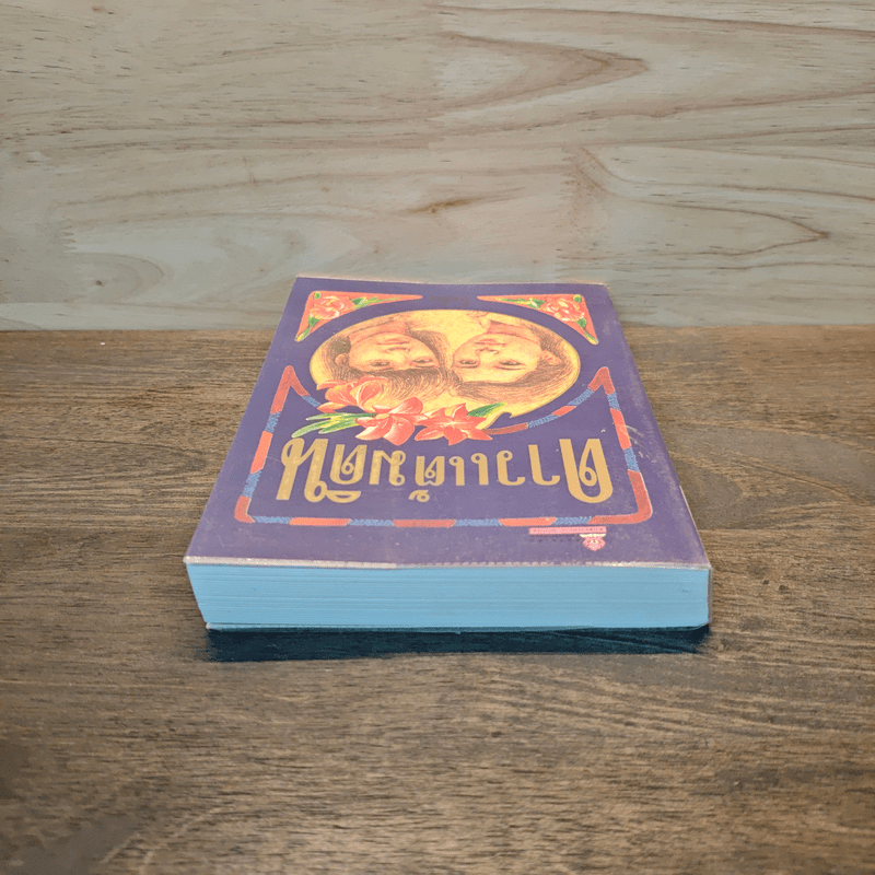 ดาวแต้มดิน เล่ม 1 - โบตั๋น