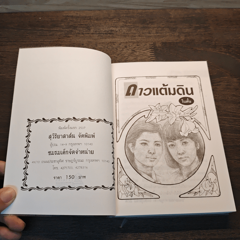 ดาวแต้มดิน เล่ม 1 - โบตั๋น