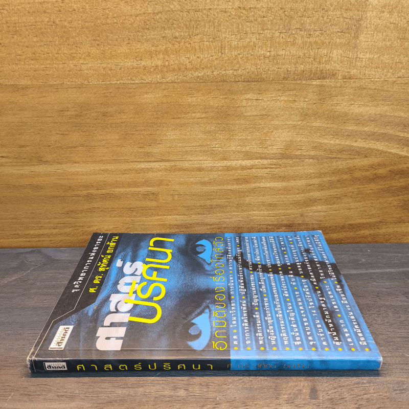 ศาสตร์ปริศนา อีกมิติของเรื่องใกล้ตัว - ศ.ดร.สุทัศน์ ยกล้าน