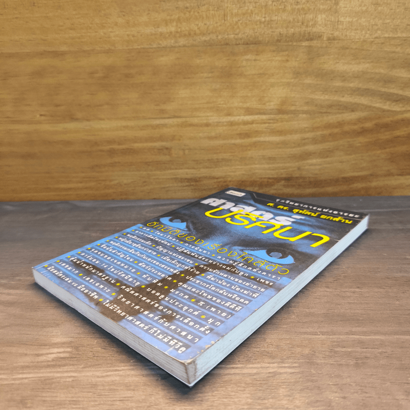 ศาสตร์ปริศนา อีกมิติของเรื่องใกล้ตัว - ศ.ดร.สุทัศน์ ยกล้าน