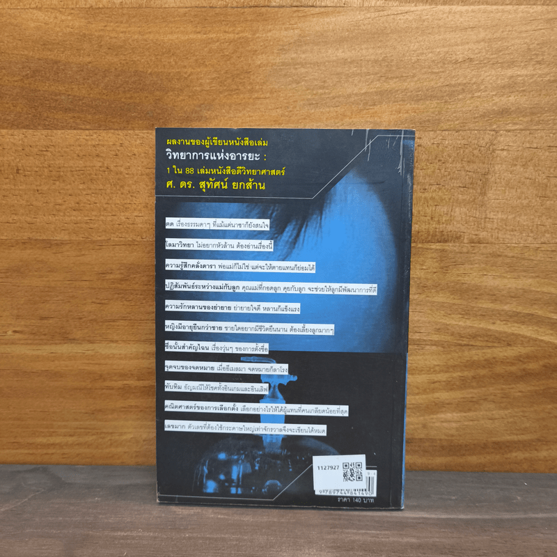 ศาสตร์ปริศนา อีกมิติของเรื่องใกล้ตัว - ศ.ดร.สุทัศน์ ยกล้าน