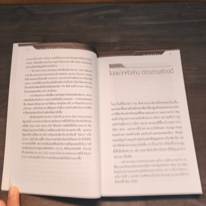 ศาสตร์ปริศนา อีกมิติของเรื่องใกล้ตัว - ศ.ดร.สุทัศน์ ยกล้าน