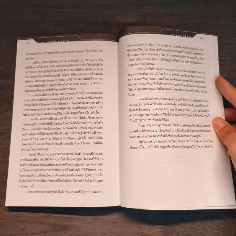 ศาสตร์ปริศนา อีกมิติของเรื่องใกล้ตัว - ศ.ดร.สุทัศน์ ยกล้าน