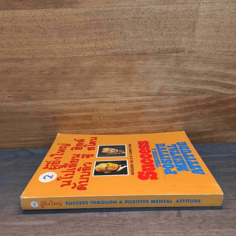 2 ผู้ยิ่งใหญ่ นโปเลียน ฮิลล์ & ดับบลิว ซี สโตน