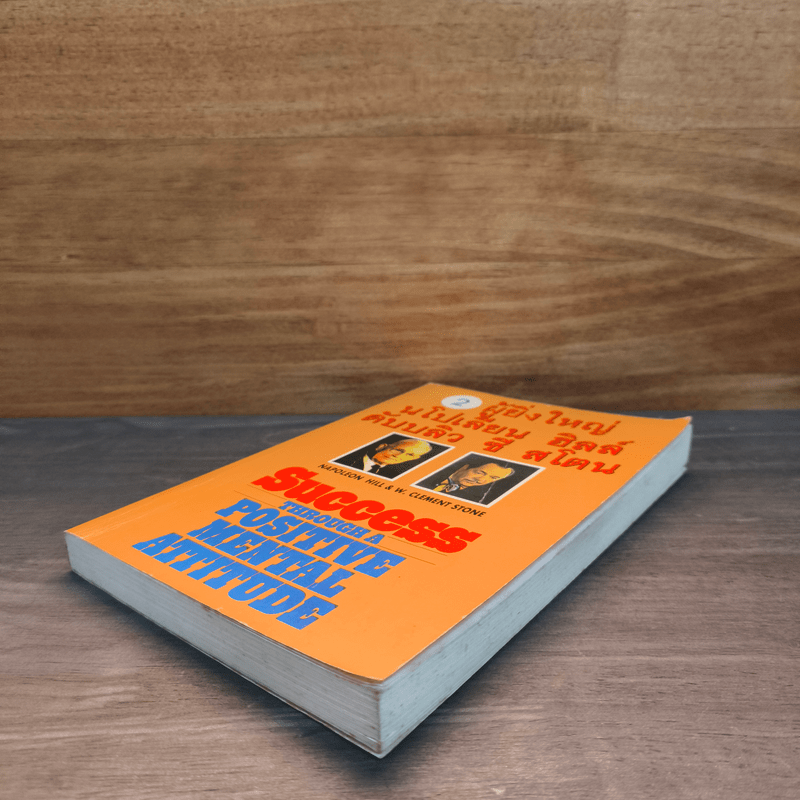 2 ผู้ยิ่งใหญ่ นโปเลียน ฮิลล์ & ดับบลิว ซี สโตน