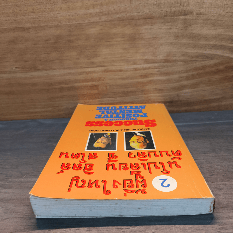 2 ผู้ยิ่งใหญ่ นโปเลียน ฮิลล์ & ดับบลิว ซี สโตน