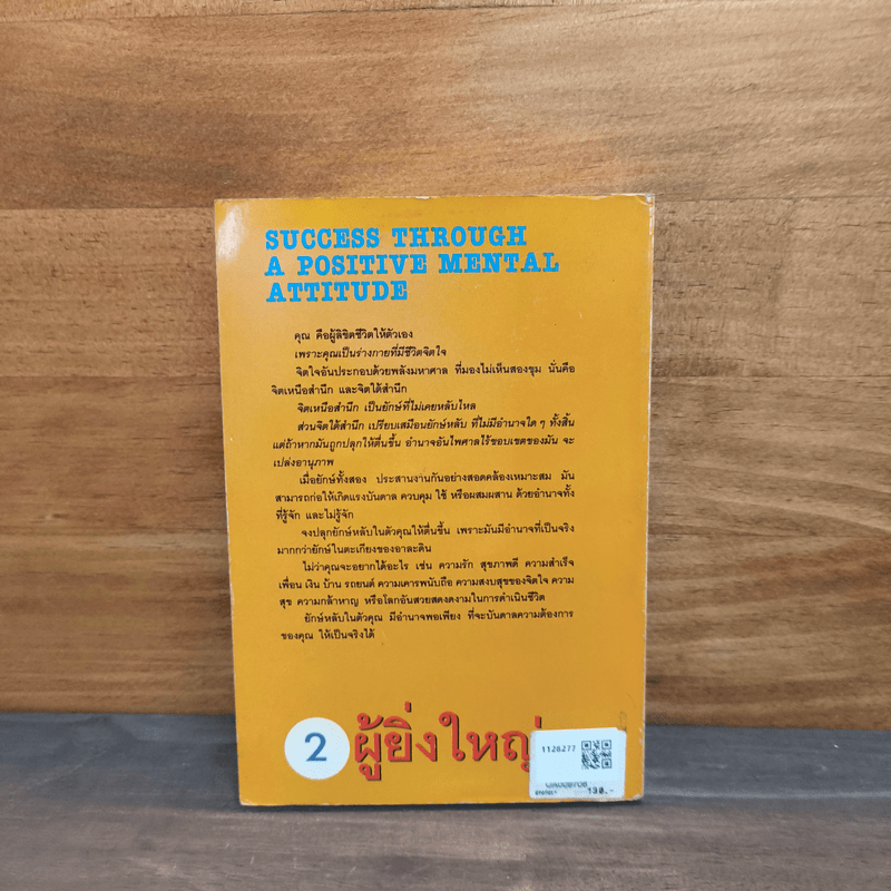 2 ผู้ยิ่งใหญ่ นโปเลียน ฮิลล์ & ดับบลิว ซี สโตน