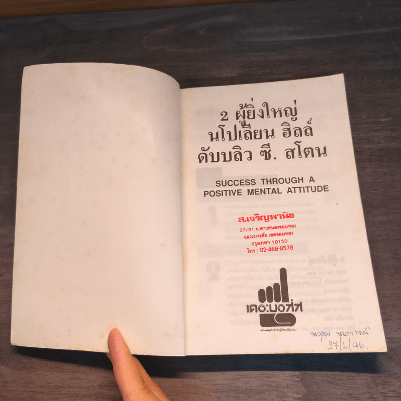 2 ผู้ยิ่งใหญ่ นโปเลียน ฮิลล์ & ดับบลิว ซี สโตน