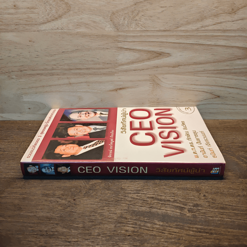 วิสัยทัศน์ผู้นำ CEO Vision ทักษิณ+อานันท์+ธนินท์ - พิจารณา ธนาไพบูลย์