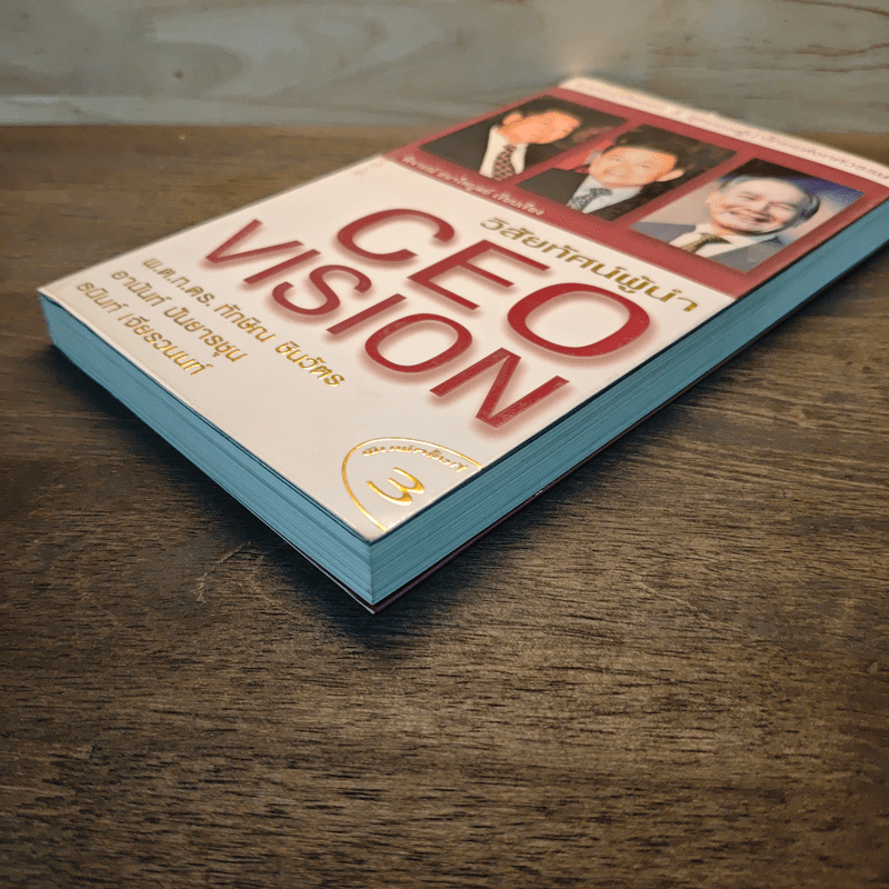 วิสัยทัศน์ผู้นำ CEO Vision ทักษิณ+อานันท์+ธนินท์ - พิจารณา ธนาไพบูลย์
