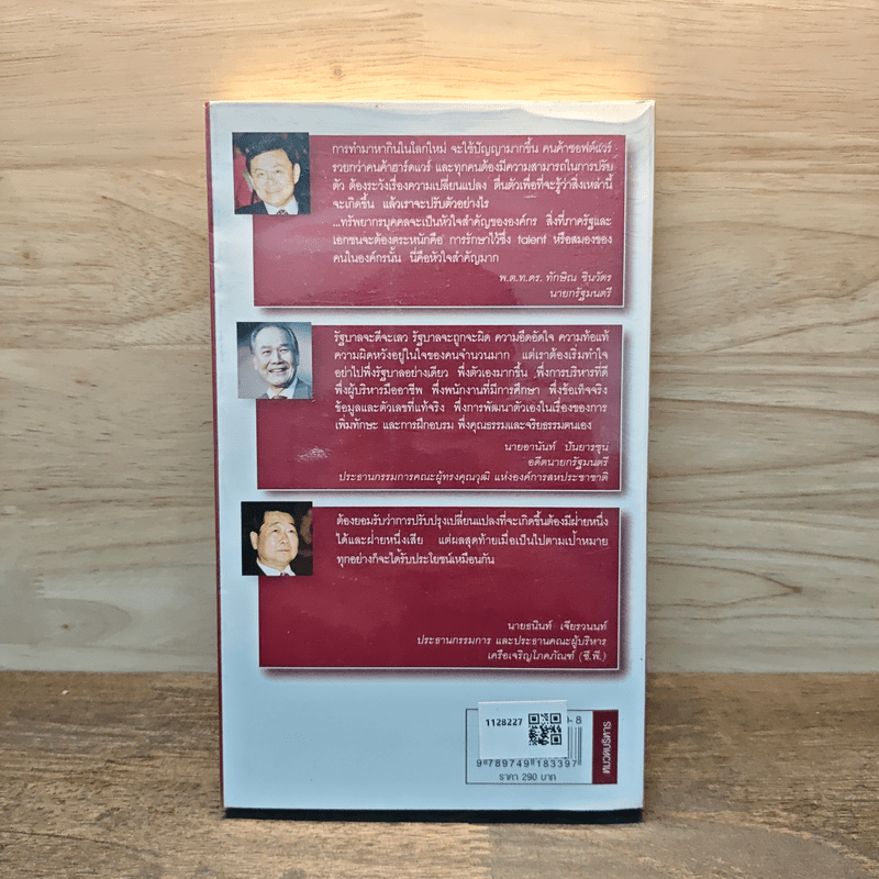 วิสัยทัศน์ผู้นำ CEO Vision ทักษิณ+อานันท์+ธนินท์ - พิจารณา ธนาไพบูลย์