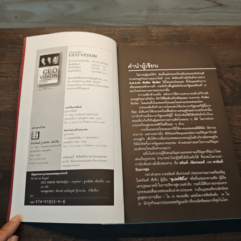 วิสัยทัศน์ผู้นำ CEO Vision ทักษิณ+อานันท์+ธนินท์ - พิจารณา ธนาไพบูลย์