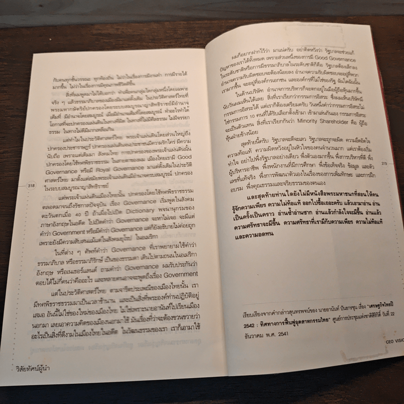วิสัยทัศน์ผู้นำ CEO Vision ทักษิณ+อานันท์+ธนินท์ - พิจารณา ธนาไพบูลย์